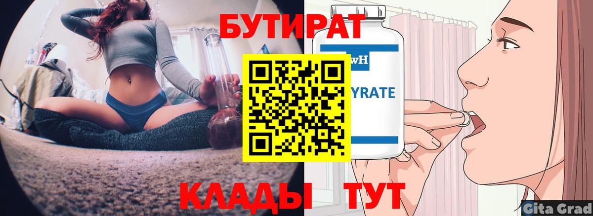 БУТИРАТ 1.4BDO  Вход с VPN  Спасск-Дальний 